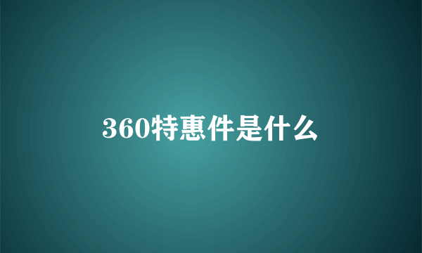 360特惠件是什么