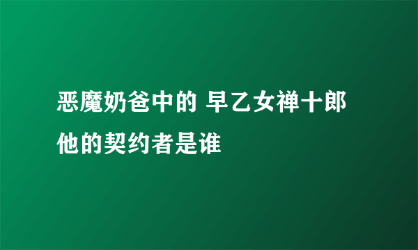 恶魔奶爸中的 早乙女禅十郎 他的契约者是谁