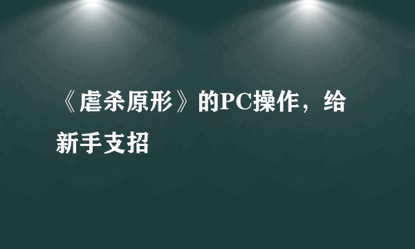 《虐杀原形》的PC操作，给新手支招