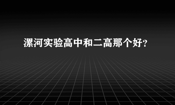 漯河实验高中和二高那个好？