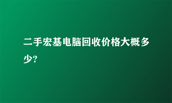 二手宏基电脑回收价格大概多少?