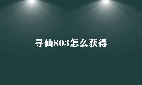 寻仙803怎么获得