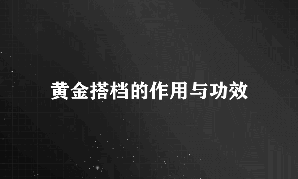 黄金搭档的作用与功效