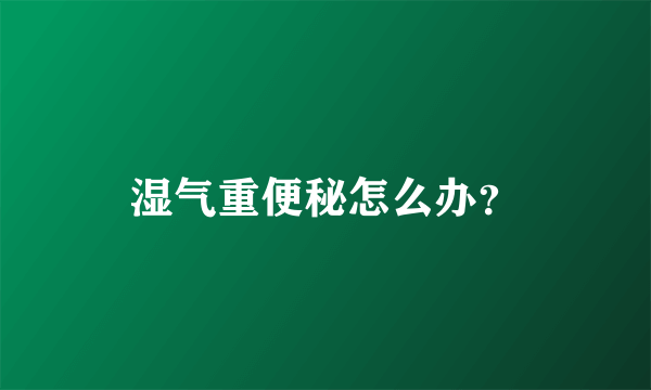 湿气重便秘怎么办？