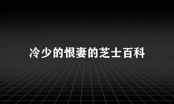 冷少的恨妻的芝士百科