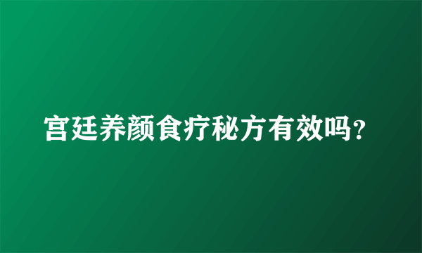 宫廷养颜食疗秘方有效吗？