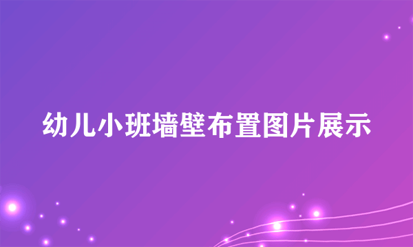 幼儿小班墙壁布置图片展示