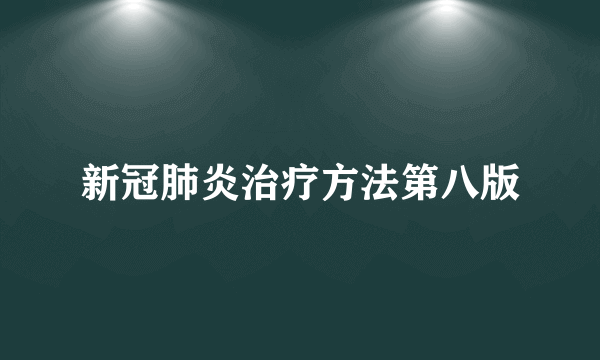 新冠肺炎治疗方法第八版