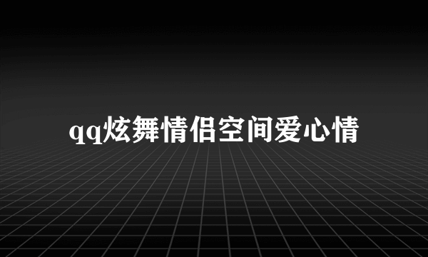 qq炫舞情侣空间爱心情