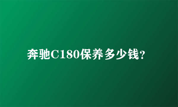 奔驰C180保养多少钱？