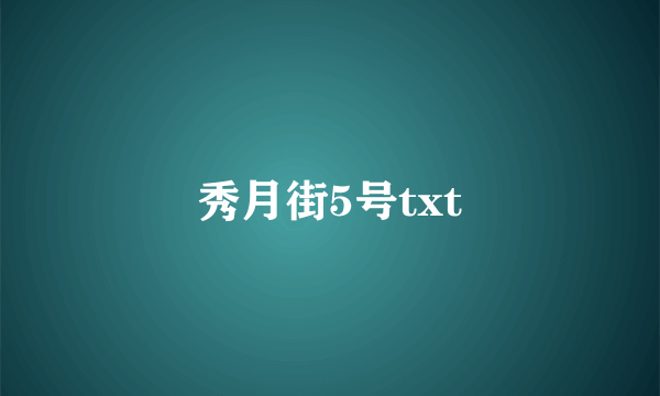 秀月街5号txt