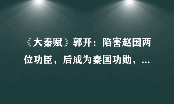 《大秦赋》郭开：陷害赵国两位功臣，后成为秦国功勋，结局凄惨