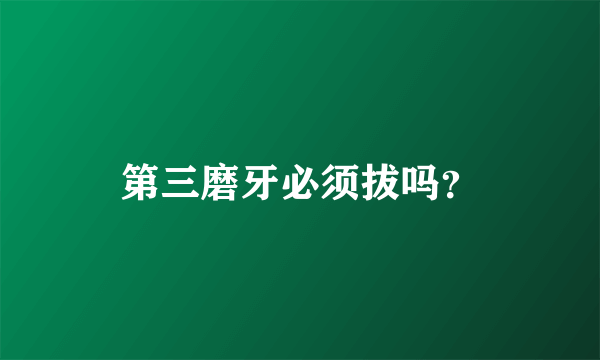 第三磨牙必须拔吗？