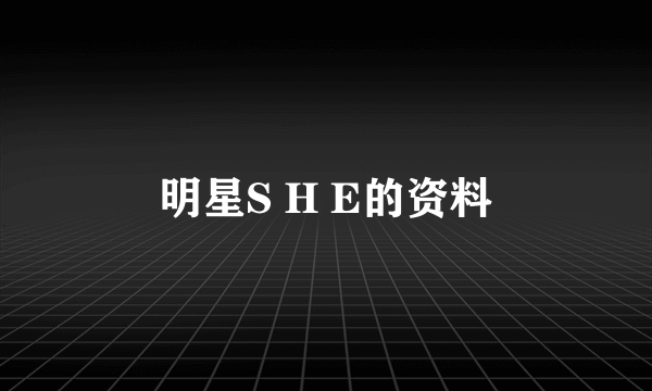 明星S H E的资料