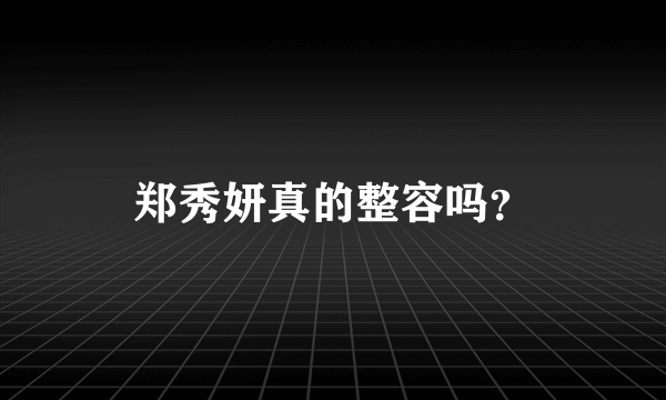 郑秀妍真的整容吗？