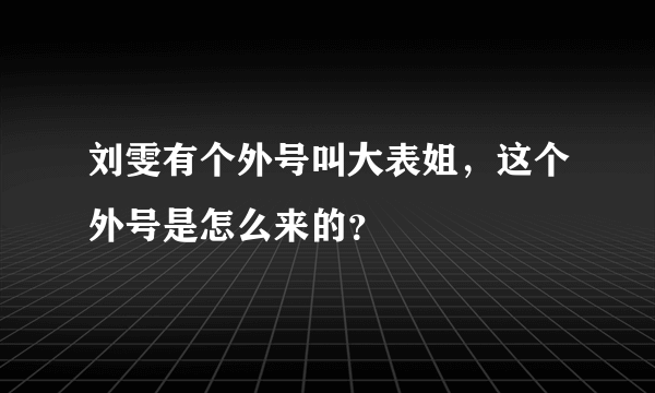 刘雯有个外号叫大表姐，这个外号是怎么来的？