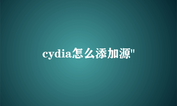 cydia怎么添加源