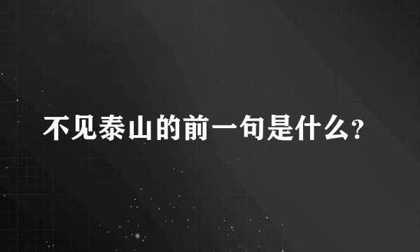 不见泰山的前一句是什么？