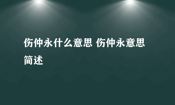 伤仲永什么意思 伤仲永意思简述