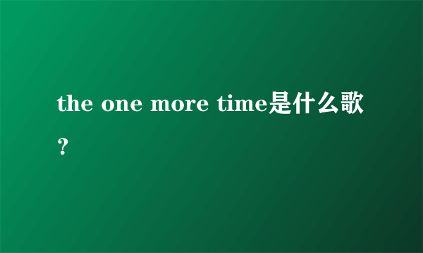 the one more time是什么歌？