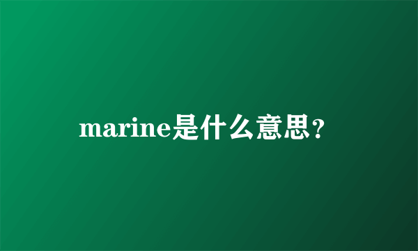 marine是什么意思？