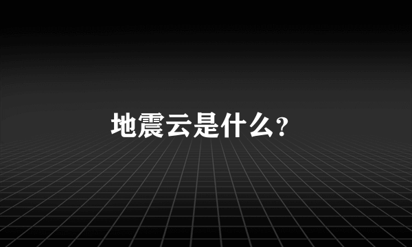 地震云是什么？