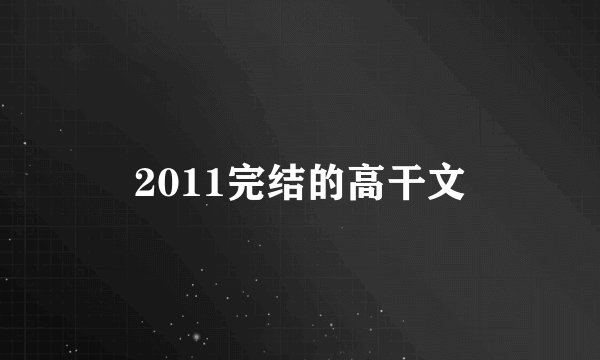 2011完结的高干文