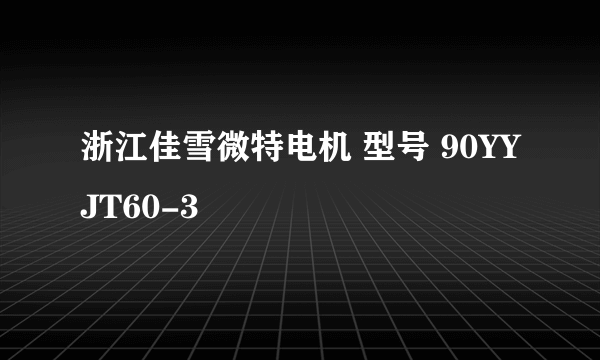 浙江佳雪微特电机 型号 90YYJT60-3