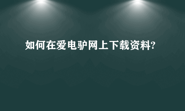 如何在爱电驴网上下载资料?