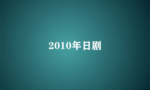 2010年日剧