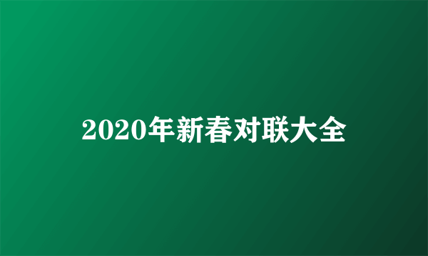 2020年新春对联大全