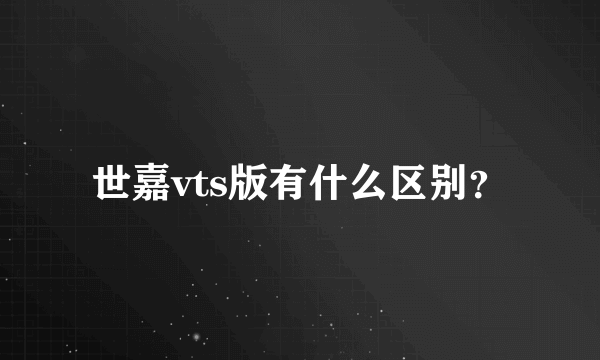 世嘉vts版有什么区别？