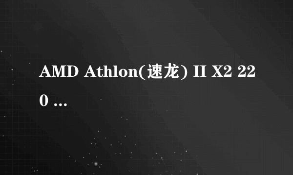 AMD Athlon(速龙) II X2 220 能用什么显卡