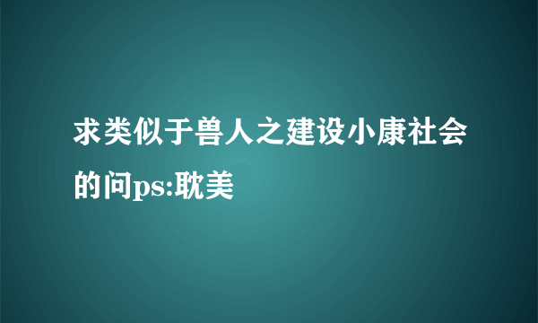 求类似于兽人之建设小康社会的问ps:耽美