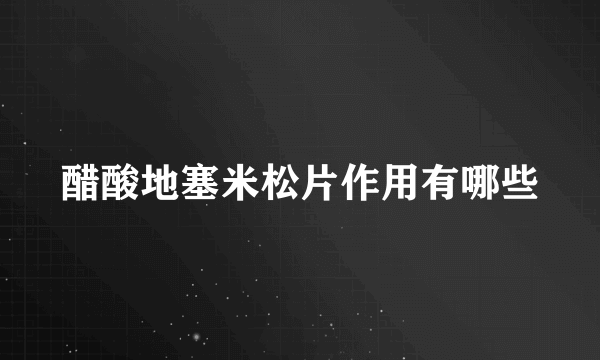 醋酸地塞米松片作用有哪些