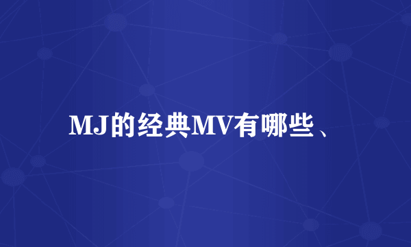 MJ的经典MV有哪些、