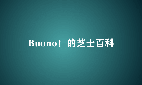 Buono！的芝士百科