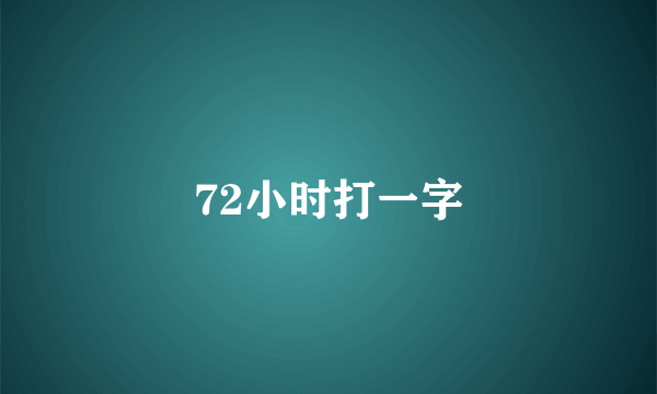 72小时打一字