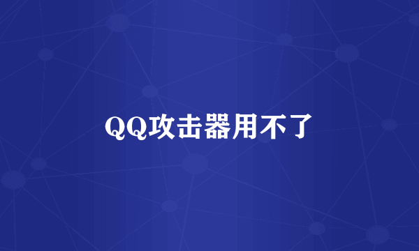 QQ攻击器用不了