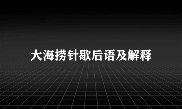 大海捞针歇后语及解释