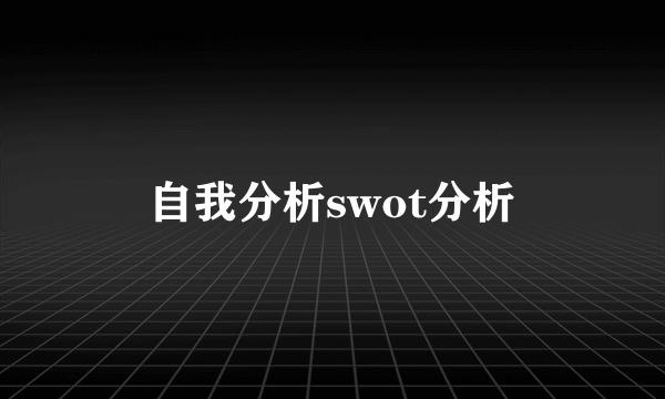 自我分析swot分析