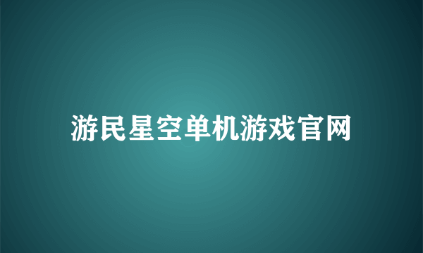 游民星空单机游戏官网