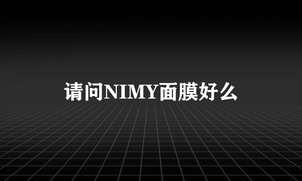 请问NIMY面膜好么