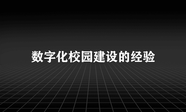 数字化校园建设的经验