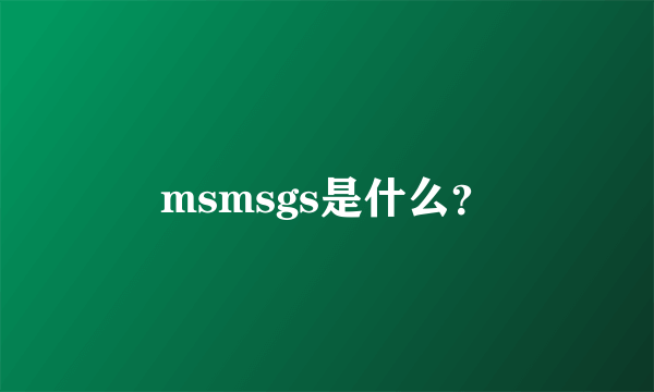 msmsgs是什么？