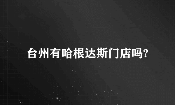 台州有哈根达斯门店吗?