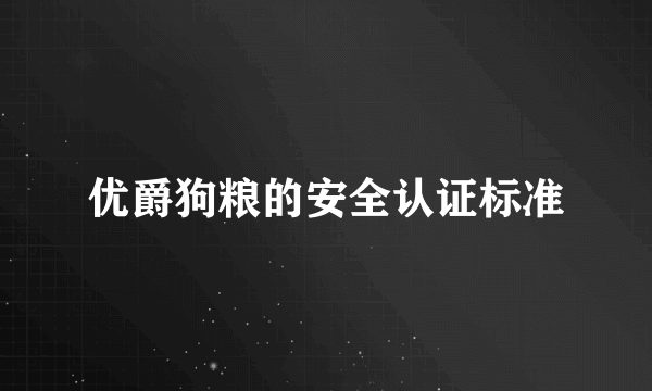 优爵狗粮的安全认证标准