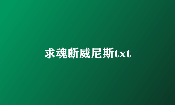 求魂断威尼斯txt