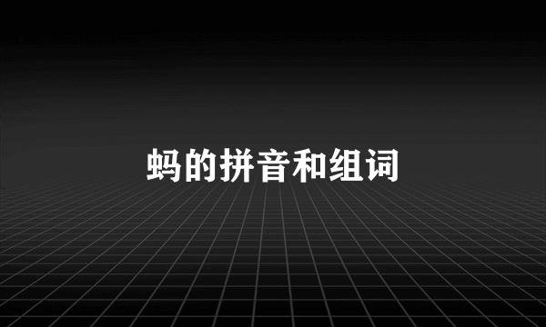 蚂的拼音和组词