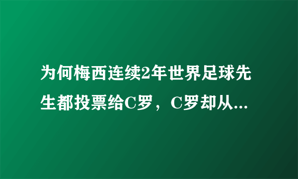 为何梅西连续2年世界足球先生都投票给C罗，C罗却从不投票给梅西？